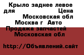 Крыло заднее левое для Mazda Mazda 3 BL › Цена ­ 12 000 - Московская обл., Москва г. Авто » Продажа запчастей   . Московская обл.